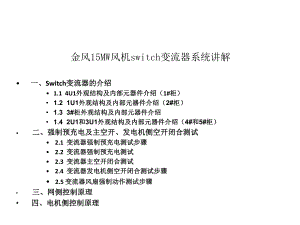 金风15MW风机switch变流器系统讲解-ppt课件.ppt