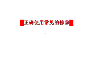 高考语文专题复习修辞剖析PPT课件.ppt