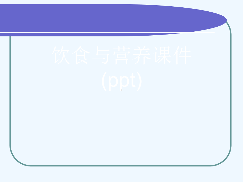 饮食与营养课件(ppt).ppt_第1页