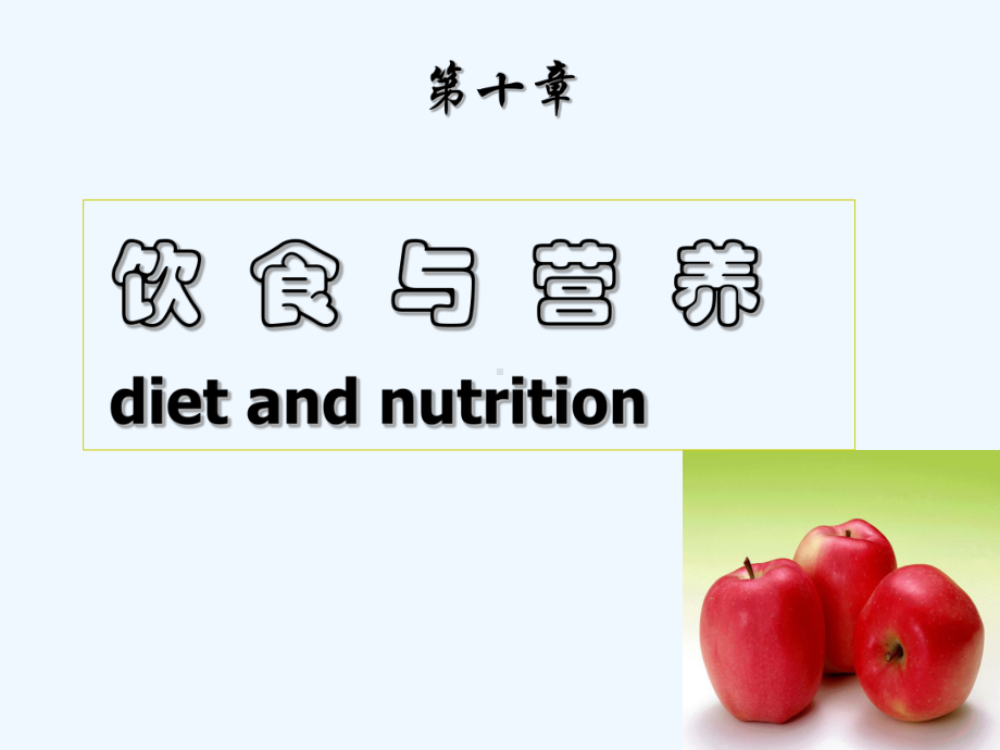 饮食与营养课件(ppt).ppt_第2页