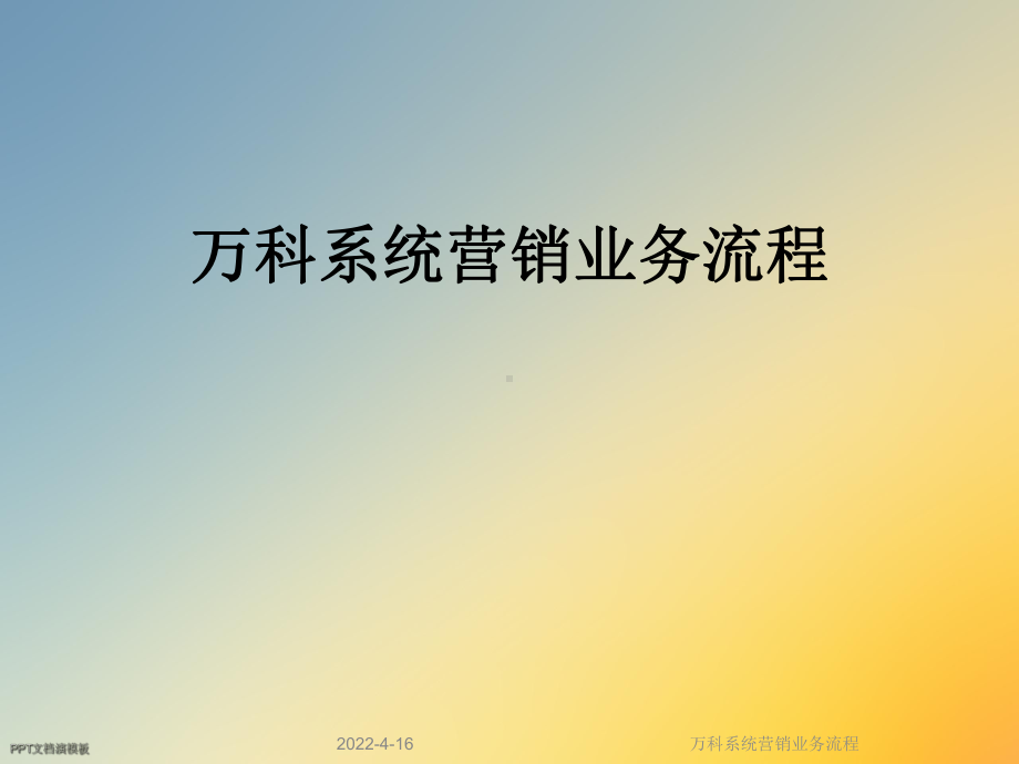 某系统营销业务流程课件.ppt_第1页