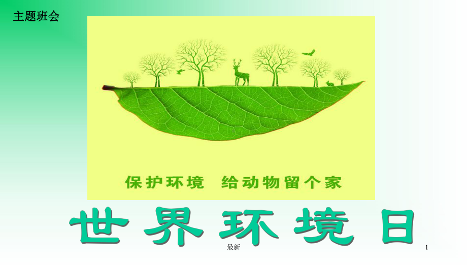 详细版班会环保主题班会PPT课件.ppt.ppt_第1页