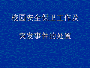 校园安全保卫工作及突发事件的处置PPT课件.ppt