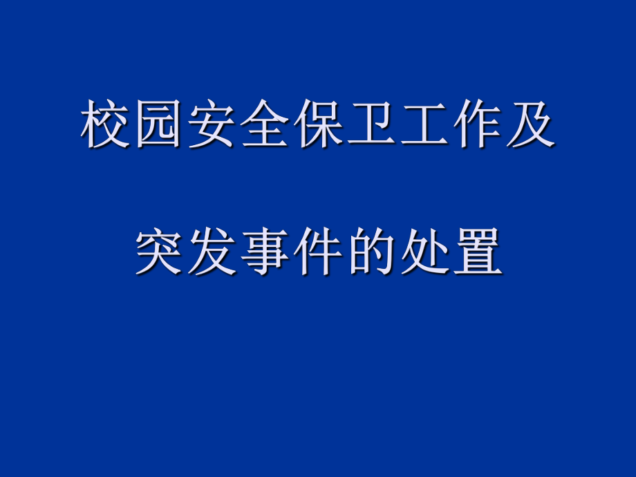 校园安全保卫工作及突发事件的处置PPT课件.ppt_第1页