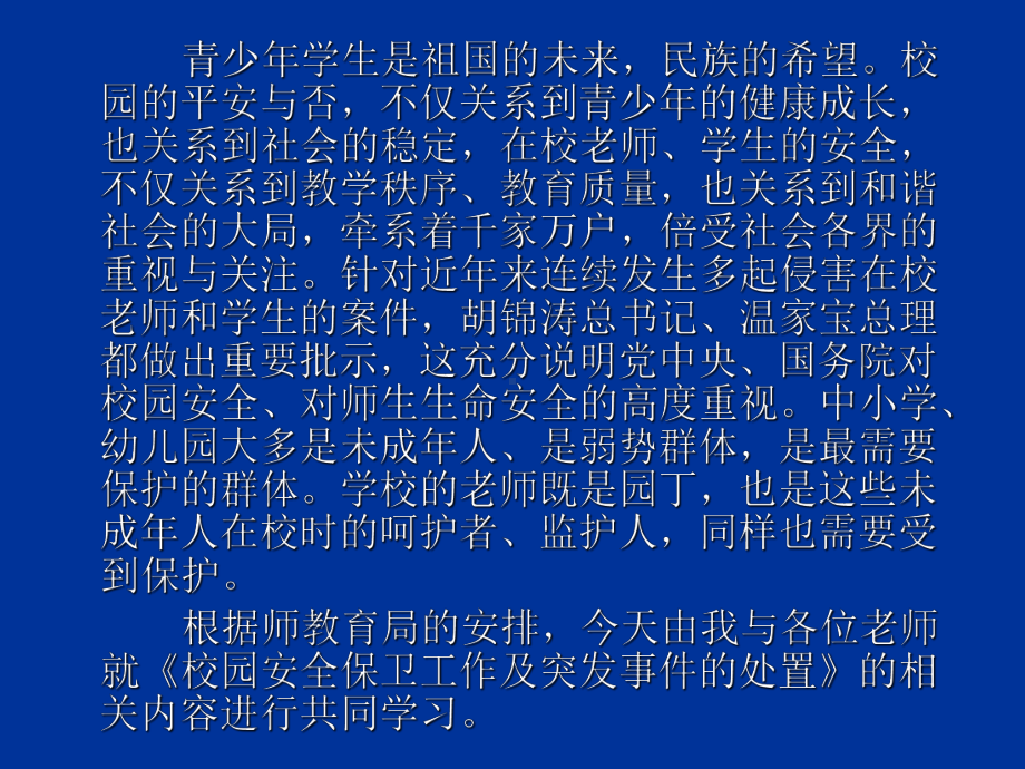 校园安全保卫工作及突发事件的处置PPT课件.ppt_第2页