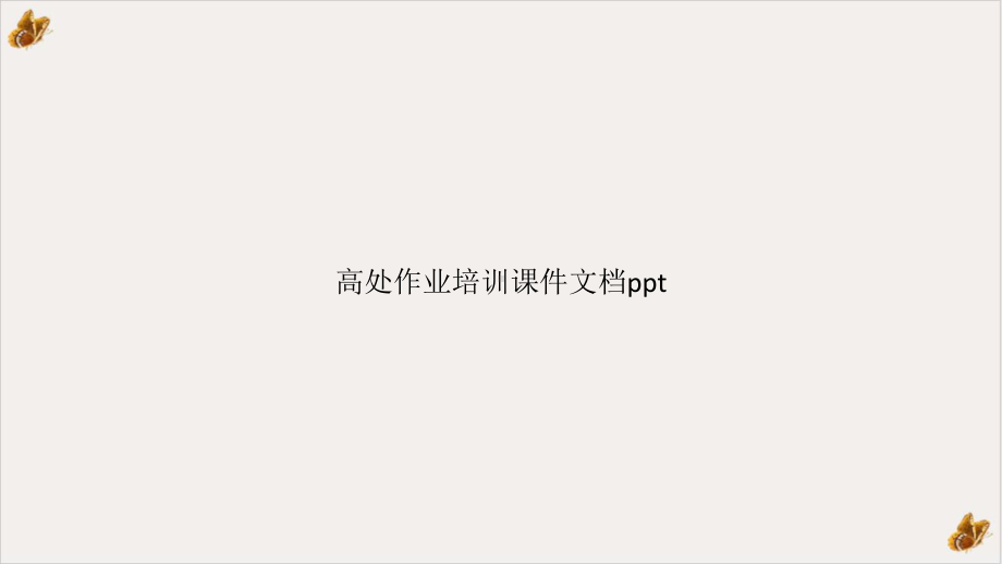 高处作业ppt课件.pptx_第1页