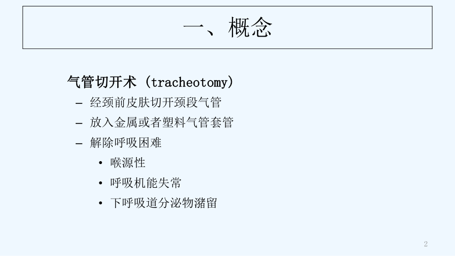 气管切开的基本操作和技巧-PPT课件.ppt_第2页