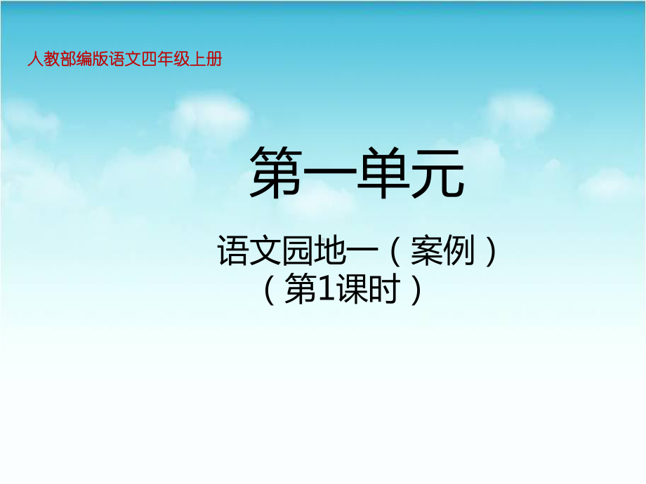 部编版语文四年级上册语文园地一教学课件.pptx_第1页