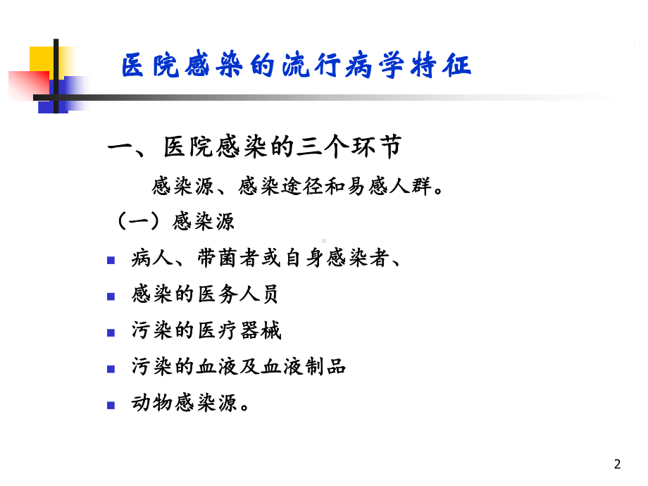 医院感染的流行病学特征与研究方法.ppt_第2页