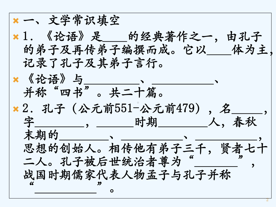 论语十二章练习题-PPT课件.ppt_第2页