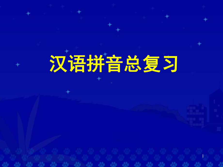 汉语拼音总复习(课堂PPT)课件.ppt_第1页