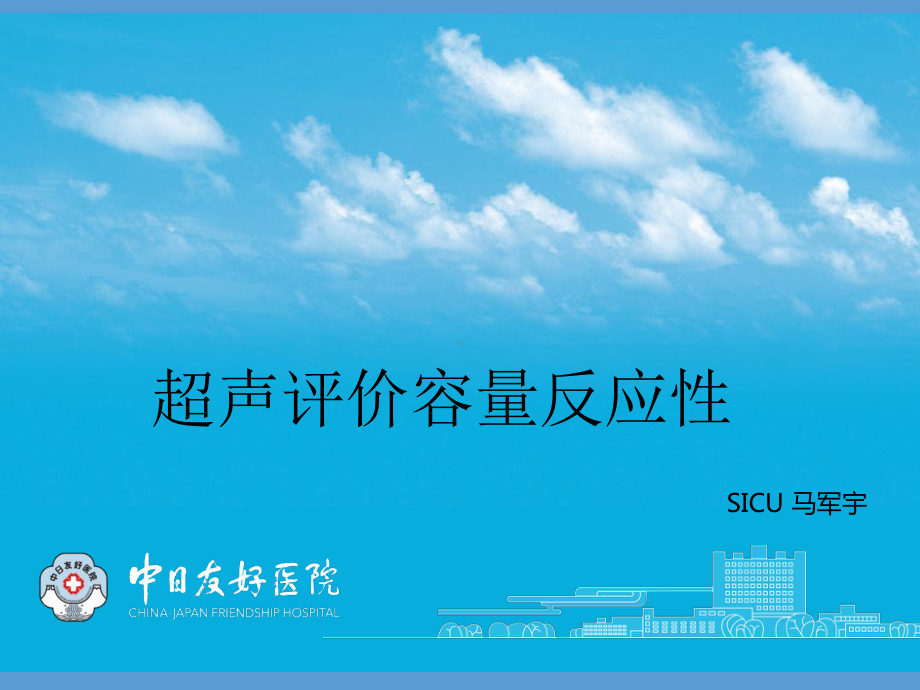 超声评价容量状态及容量反应性-PPT课件.ppt_第1页