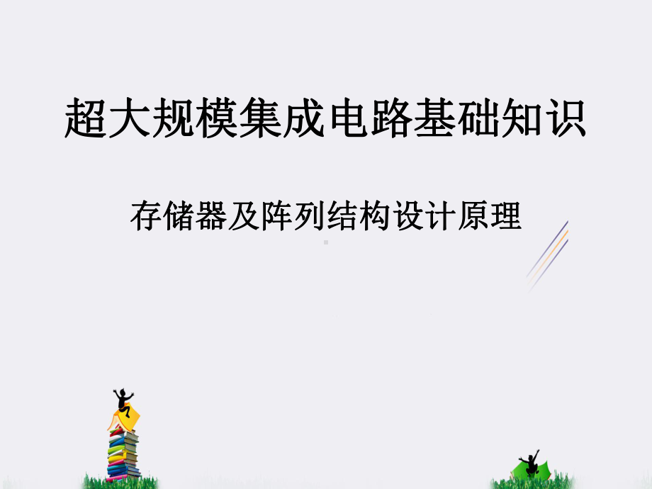 超大规模集成电路基础知识存储器及阵列结构设计原理课件.ppt_第1页