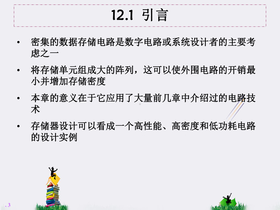 超大规模集成电路基础知识存储器及阵列结构设计原理课件.ppt_第3页