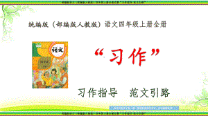 部编版语文(统编版人教版)四年级上册第五单元-生活万花筒-系列“习作指导-范文引路”课件.ppt