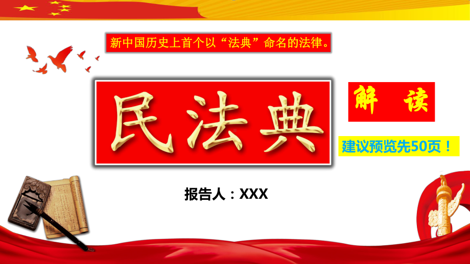 民法典草案学习解读培训报告（专家讲座）课件.pptx_第1页