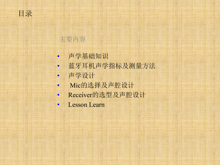 蓝牙耳机声学讲座课件.ppt_第2页