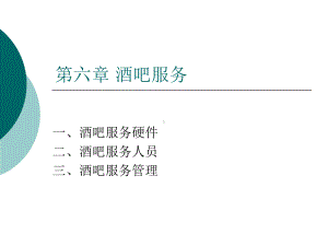 酒吧服务管理培训课件(ppt87张).ppt