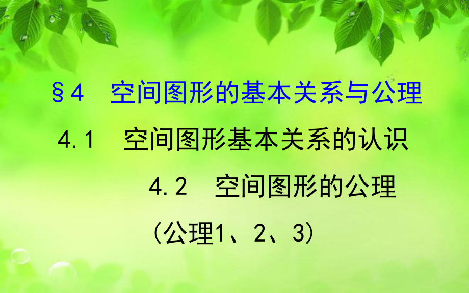 高中数学北师大版必修二课件：1.4.1-空间图形基本关系的认识-1.4.2-空间图形的公理(.ppt_第1页