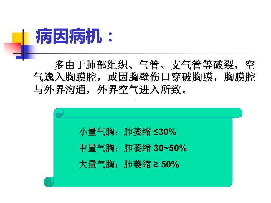 气胸的分类及护理培训ppt课件.pptx_第3页