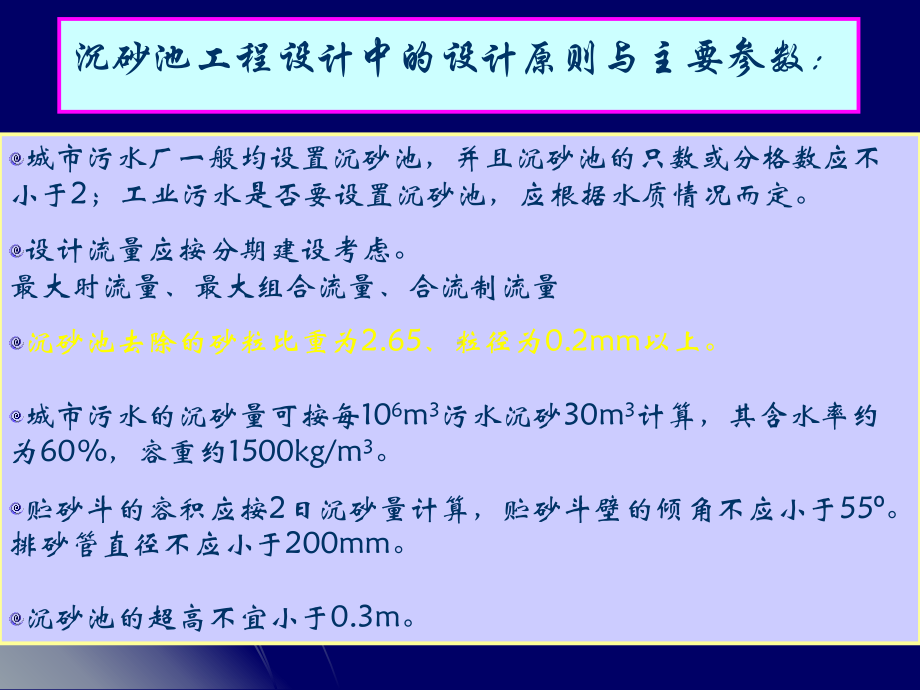 污水的物理处理沉砂池工程设计教学讲义课件.pptx_第2页