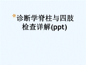 诊断学脊柱与四肢检查详解(ppt)课件.ppt