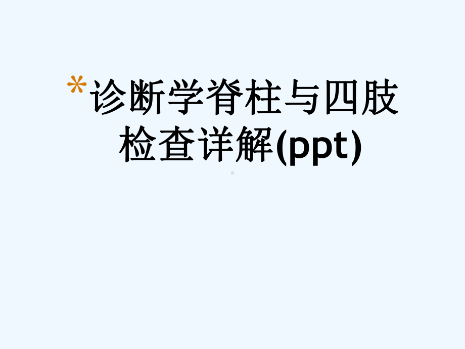 诊断学脊柱与四肢检查详解(ppt)课件.ppt_第1页