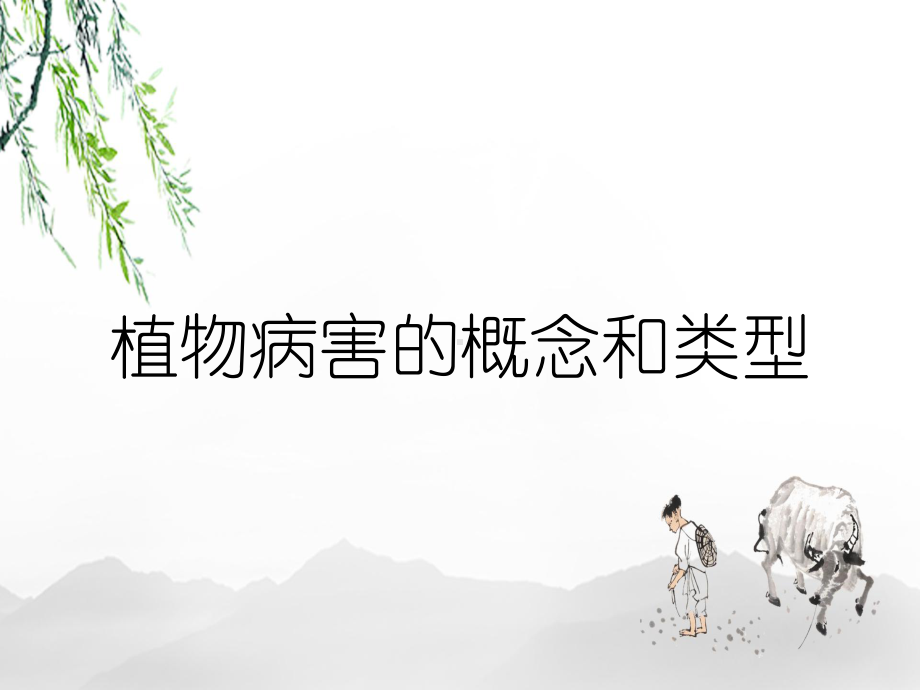 植物病害的概念和类型课件.ppt_第1页