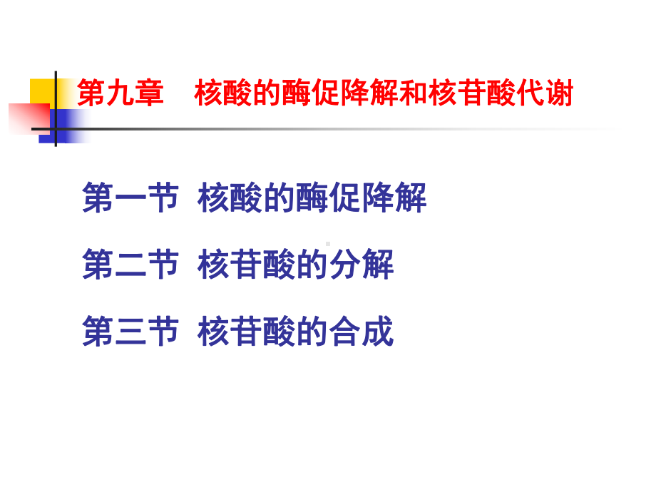 核酸降解和核苷酸的代谢课件.pptx_第1页