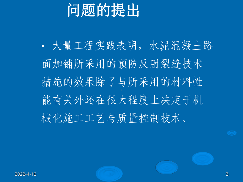 水泥混凝土路面加铺沥青层施工技术研究精品PPT课件.ppt_第3页