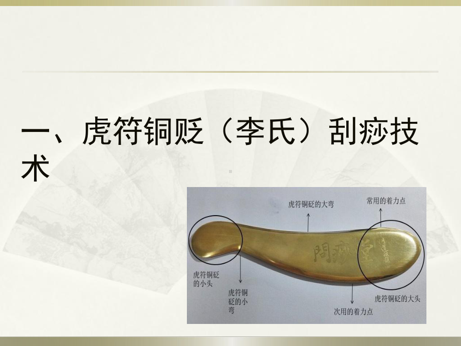 虎符铜砭-刮痧课件.ppt_第2页