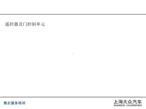 遥控器及门控制单元技术培训课件.pptx