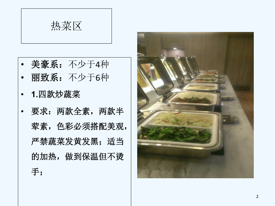 酒店精品系早餐标准-PPT课件.ppt_第2页