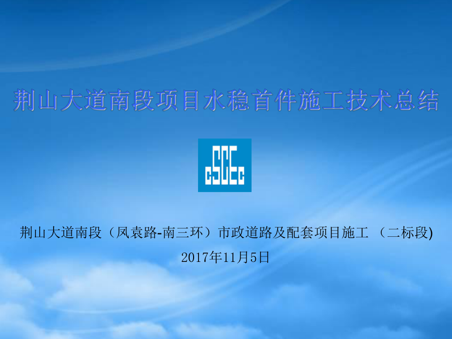 荆山大道南段项目水泥稳定碎石首件施工技术总结.pptx_第1页