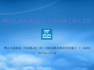 荆山大道南段项目水泥稳定碎石首件施工技术总结.pptx