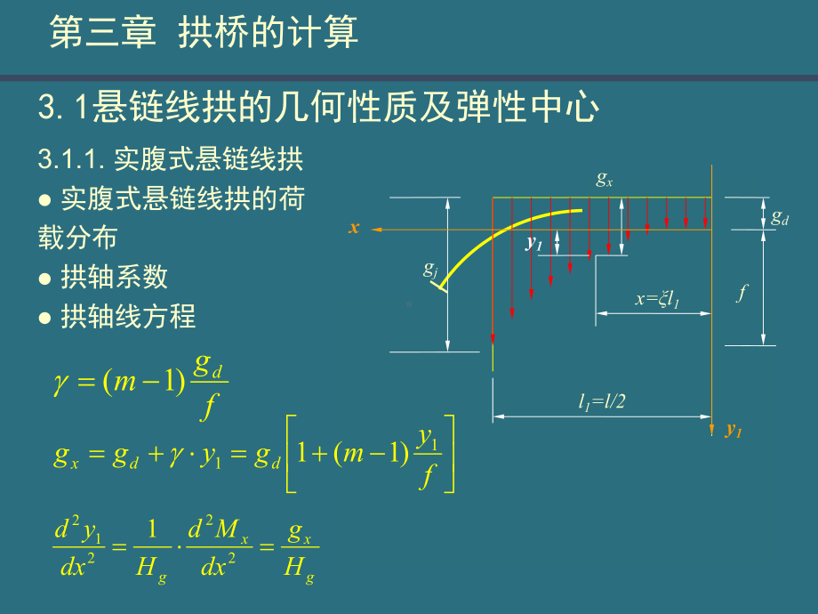 钢筋混凝土拱桥拱桥的计算课件.pptx_第3页