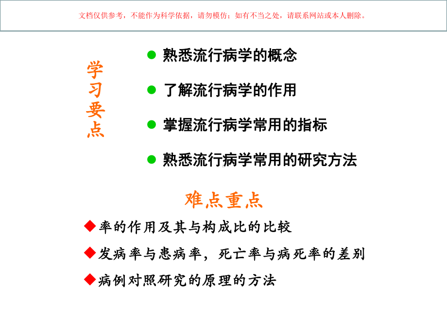 流行病学在社区护理中的应用课件.ppt_第1页