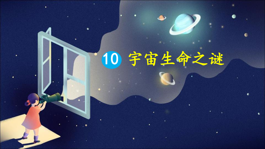 部编版六年级语文上册第10课《宇宙生命之谜》精品PPT课件.pptx_第1页