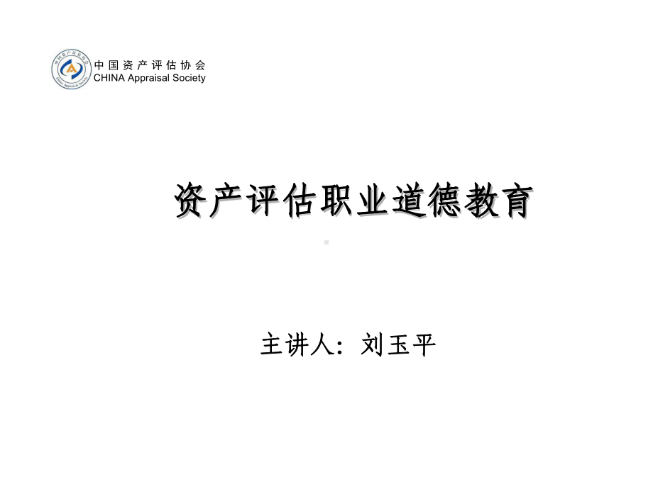 资产评价职业道德教育课件.ppt_第1页