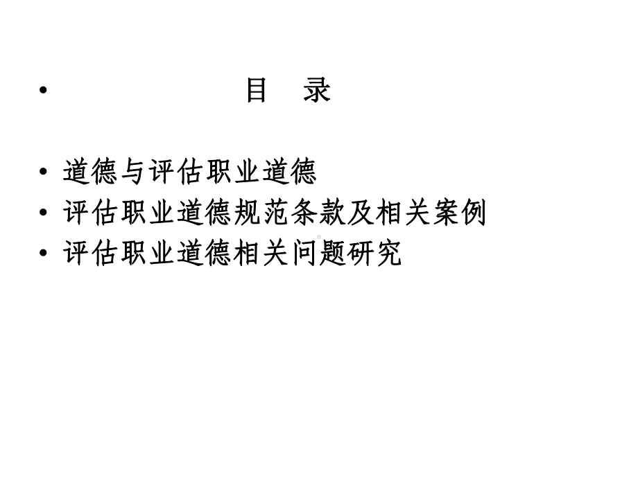 资产评价职业道德教育课件.ppt_第2页