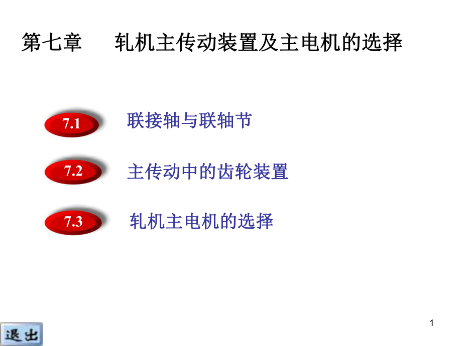 轧机主传动装置与主电机选择课件.ppt_第1页