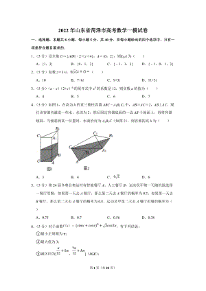 2022年山东省菏泽市高考数学一模试卷（学生版+解析版）.docx