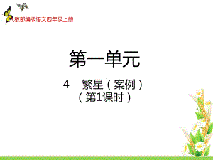 部编版语文四年级上册4繁星教学课件.pptx