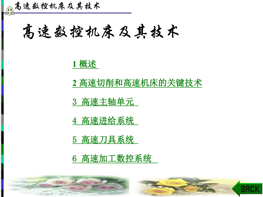 高速数控机床解剖课件.ppt_第1页