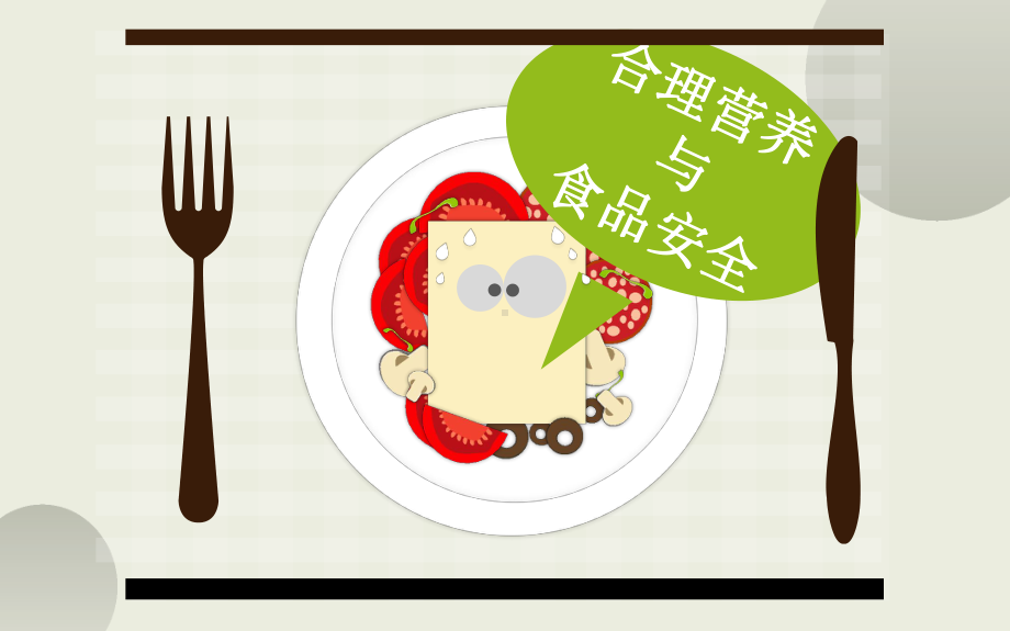 优课《合理营养与食品安全》教学一等奖课件.pptx_第1页