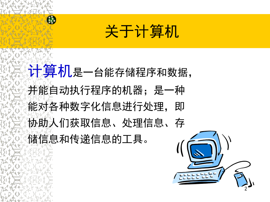 计算机系统的组成PPT课件.ppt_第2页