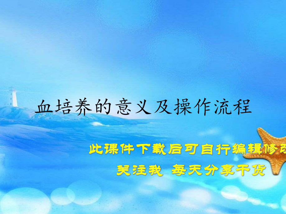 血培养的意义及操作流程(精选课件).ppt_第1页