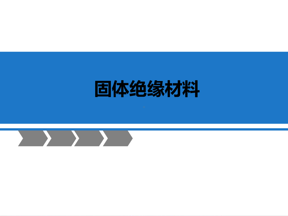 高压绝缘材料培训教材课件.pptx_第2页