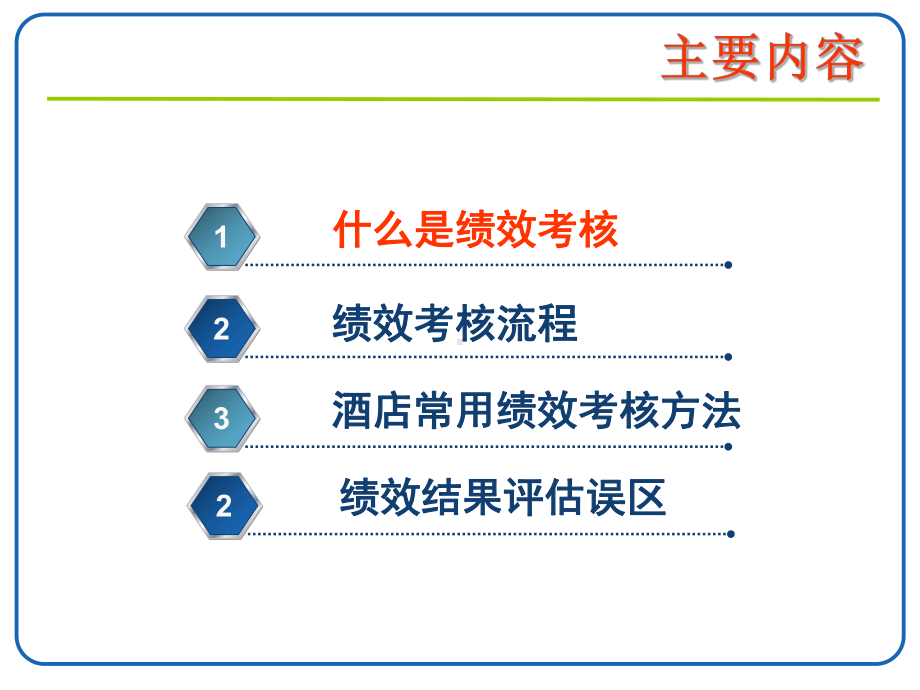 酒店绩效管理PPT课件.ppt_第3页