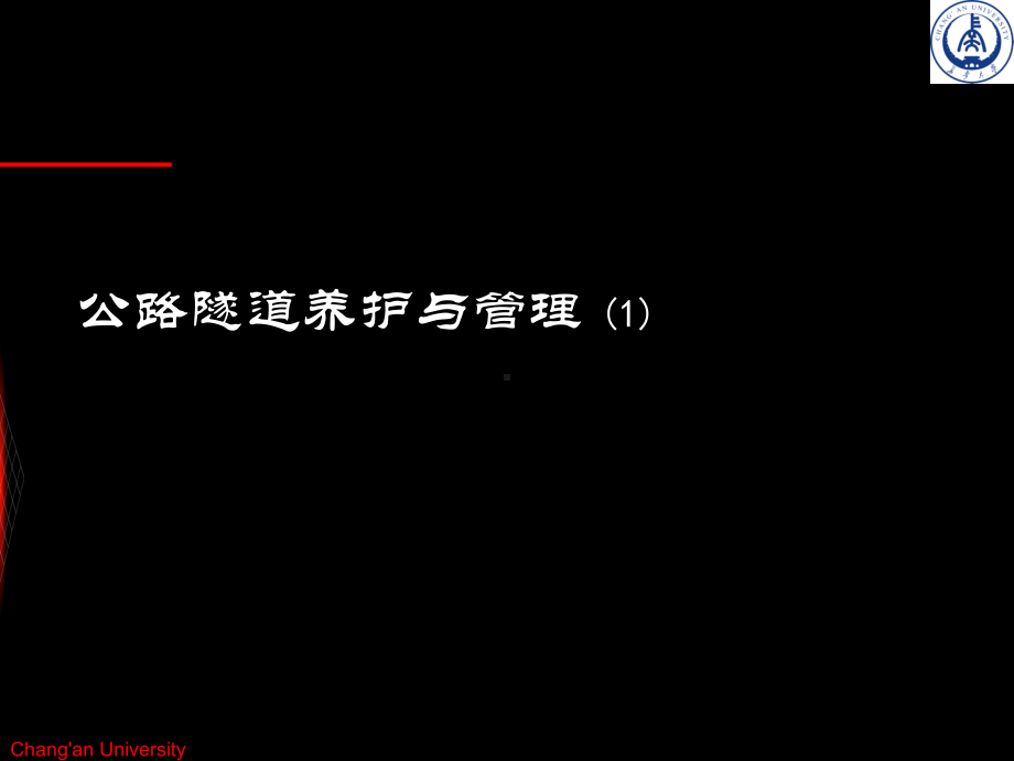 隧道养护规范课件.ppt_第1页